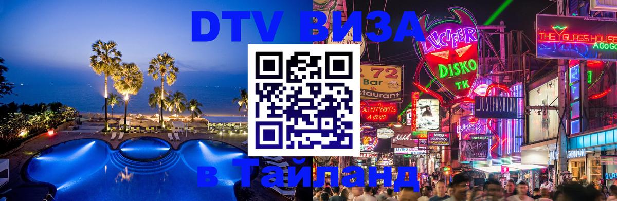 DTV виза Тайланд 