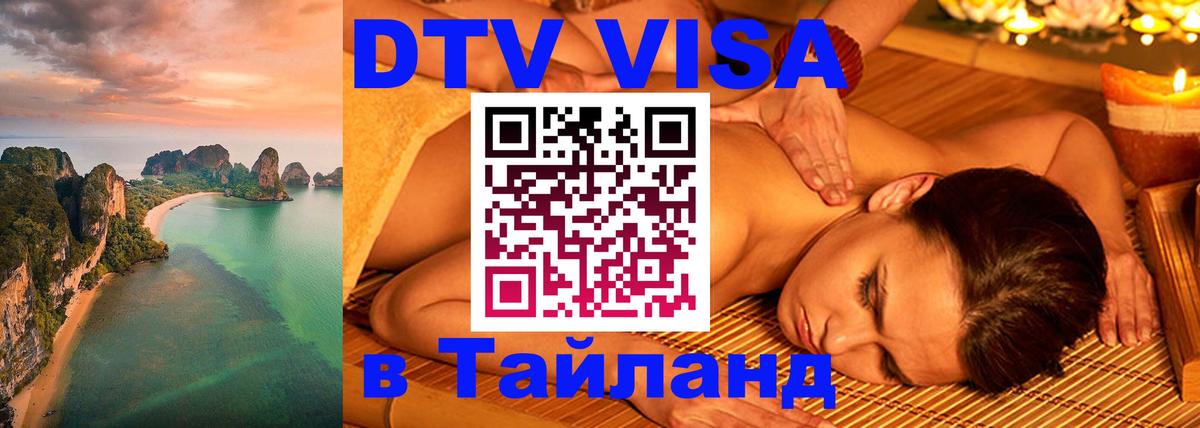 DTV Visa Thailand — прайс и условия, виза без дополнительных документов - 04.10.2025 