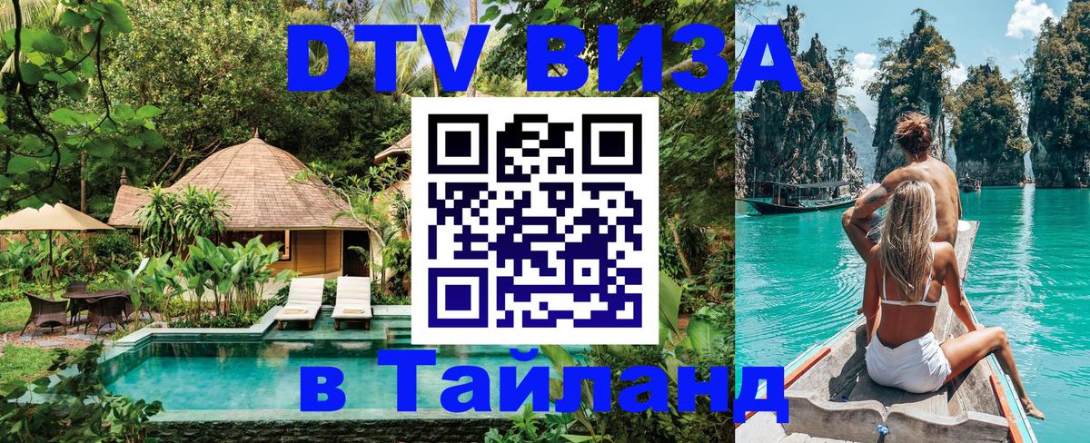 DTV виза Тайланд 
